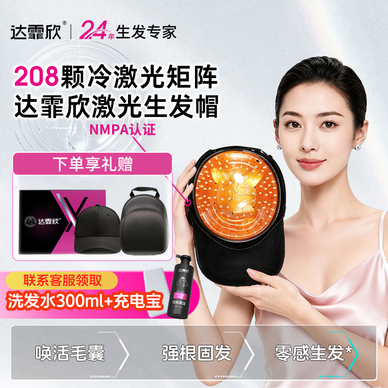 【院线同款】达霏欣生发帽医用生发仪208颗激光防脱发密发增发帽