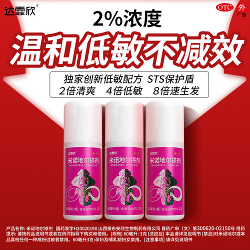 [达霏欣]米诺地尔搽剂2%*60ml*1瓶/盒