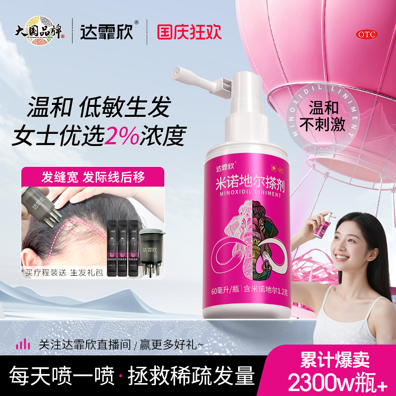 【达霏欣】米诺地尔搽剂2%*60ml*1瓶/盒男女生发防脱发增发密发育发液正品官方旗舰店
