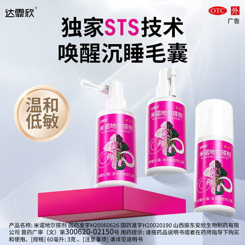 [达霏欣]米诺地尔搽剂2%*60ml*1瓶/盒
