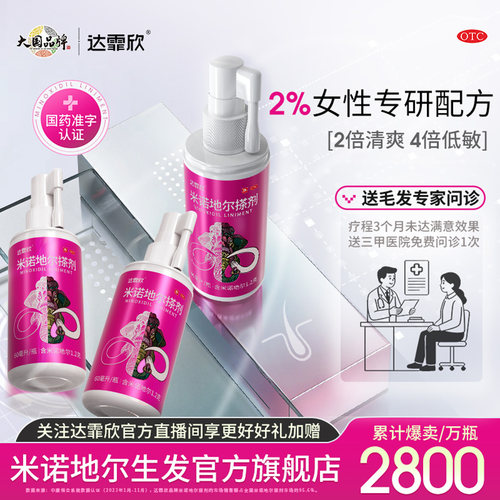 [达霏欣]米诺地尔搽剂2%*30ml*1瓶/盒女士生发专研2%浓度效果看得见