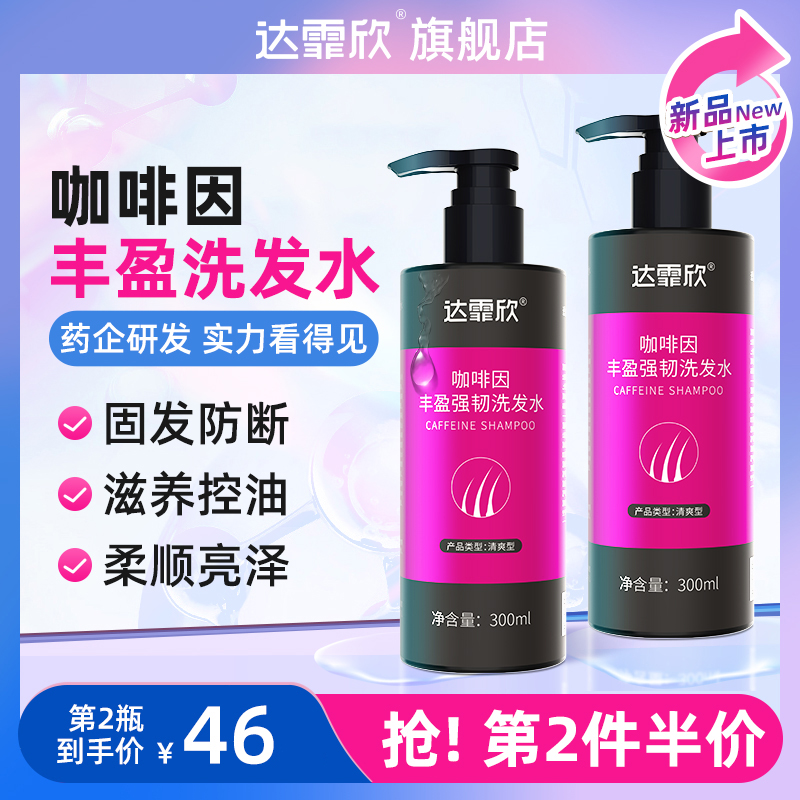 【达霏欣】咖啡因固发防脱发洗发水