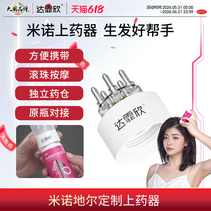生发搭档】达霏欣米诺地尔生发液头皮上药器头部按摩滚珠给药导液