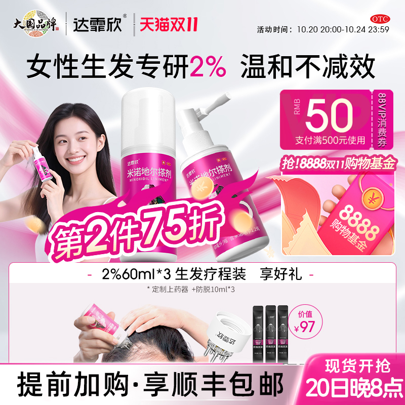 【达霏欣】米诺地尔搽剂2%*60ml*1瓶/盒男女生发防脱发增发密发育发液正品官方旗舰店