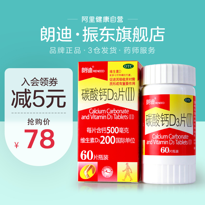 朗迪碳酸钙d3片孕妇钙片儿童中老年成人女性孕期维生素D钙咀嚼片