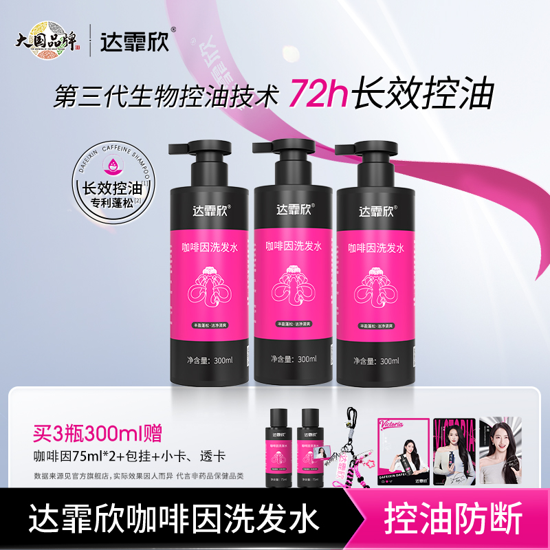 达霏欣咖啡因丰盈强韧固发防断清爽洁净植物精华洗发水露