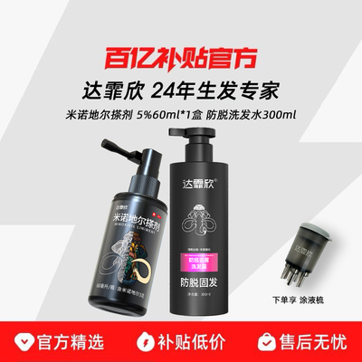 【达霏欣】米诺地尔搽剂5%*60ml*1瓶/盒治脱生发液+防脱洗发水