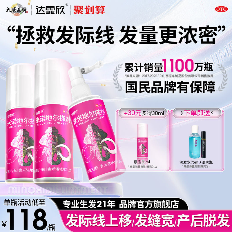 疗程装】达霏欣米诺地尔搽剂女性脱发增育发际线生长液药洗发水