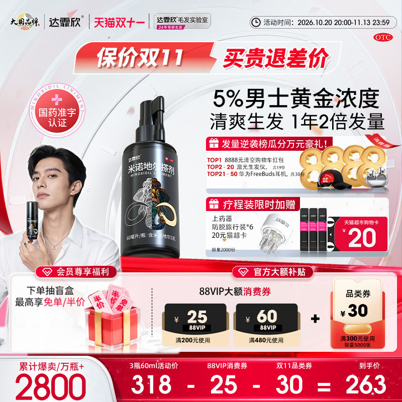 [达霏欣]米诺地尔搽剂5%*60ml*1瓶/盒男士生发液5%黄金浓度