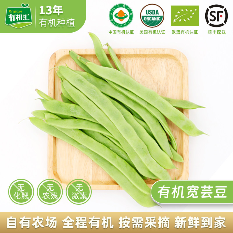 有机汇 有机宽芸豆 有机蔬菜新鲜配送农场时令无农药刀豆清炒,水产肉类/新鲜蔬果/熟食,新鲜豆类,淘宝优惠券,粉丝福利购,淘宝优惠卷