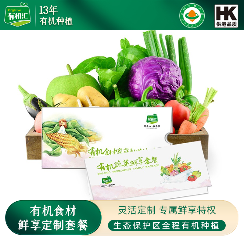 有机汇鲜享定制套餐 企业定制家庭囤货礼品提货按需搭配自选组合