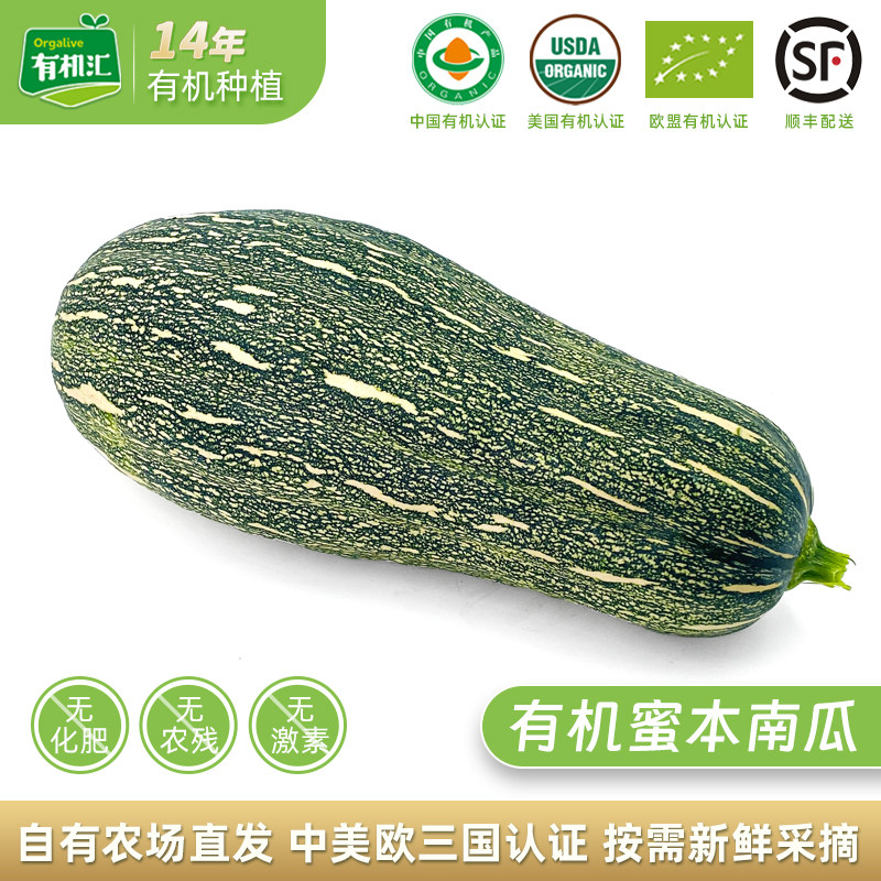 有机汇有机蜜本南瓜 新鲜蔬菜有机秘本煲粥老南瓜无农残切开发货