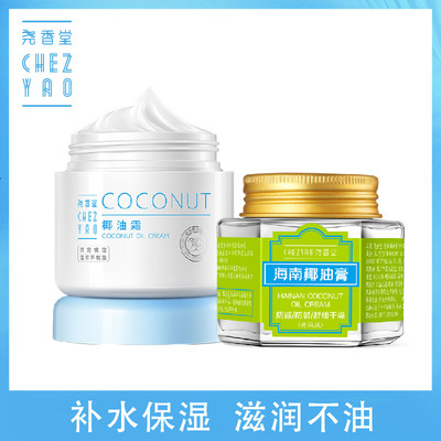 专柜正品 海南尧香堂椰油膏椰油霜套装 女滋润补水保湿防干裂面霜