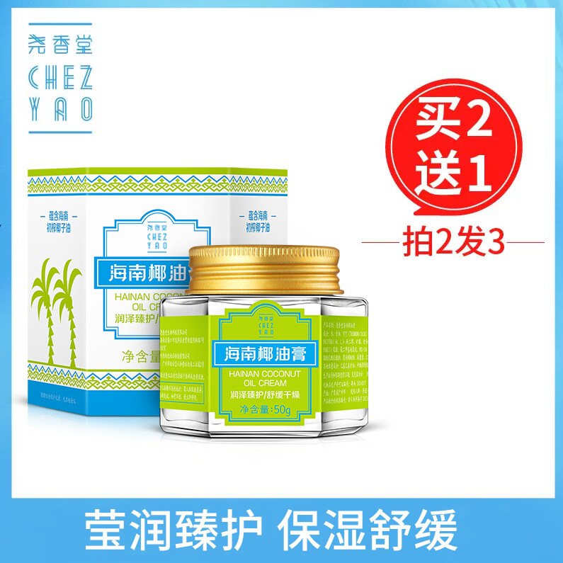 尧香堂海南椰油膏舒缓补水保湿面霜面部滋润护手霜身体乳润肤50g.