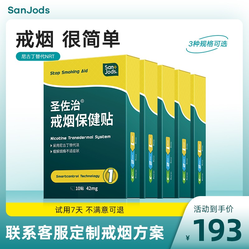 圣佐治戒烟贴戒烟产品辅助戒烟灵戒烟器戒烟糖NRT贴正品5盒装