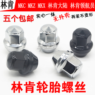林肯MKC MKZ MKX车轮胎螺丝帽螺帽林肯大陆 领航员轮毂螺丝帽螺母