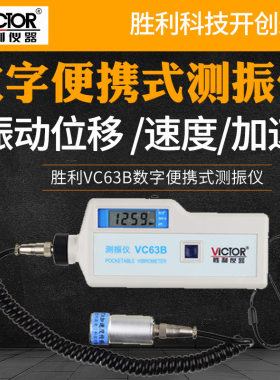 胜利VC63B数字测振仪振动测量仪测振表故障测试仪磁性头