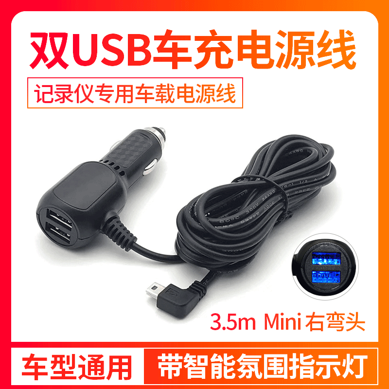 双USB车充行车记录仪电源线车载弯头充电器3.5米点烟器车充