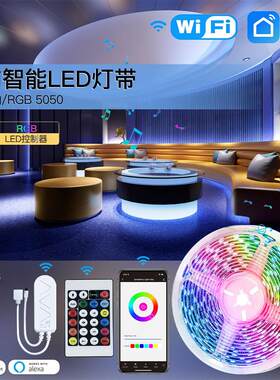 LED涂鸦WiFi智能RGB灯带 调光调色麦克风收音音乐律动语音控制