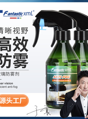 汽车挡风玻璃防雾喷剂 浴室镜子除雾剂Glass antifogging agent