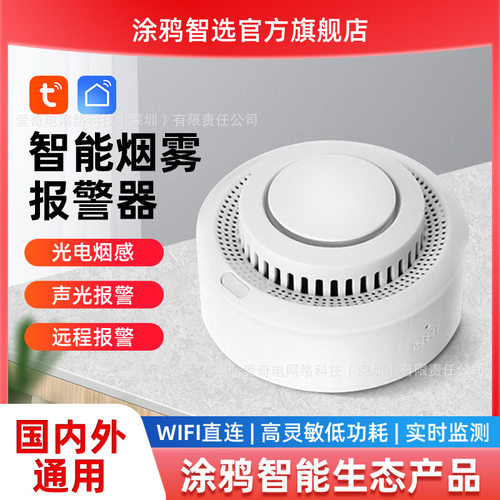涂鸦WiFi智能烟感探测器tuya APP手机远程数据查看控制烟雾传感器