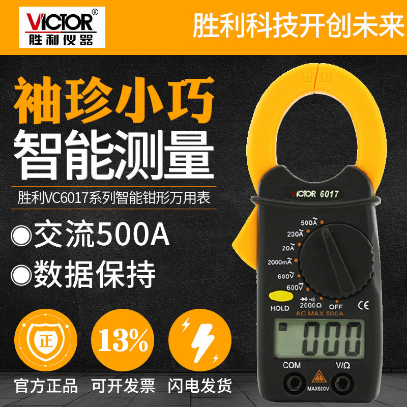 VICTOR胜利VC6017数字钳形表小电流表 制冷维修电工钳表