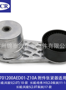 3701200AED01汽车发动机皮带轮附件张紧器 适用于长城风骏5哈弗H5