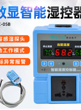 西法HC-05B数显智能湿控器高精度控湿仪湿度控制器插座开关湿控仪