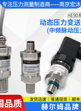 德国汉姆HE90高速泵阀压力波形测试1KHz脉冲动态高频压力变送器