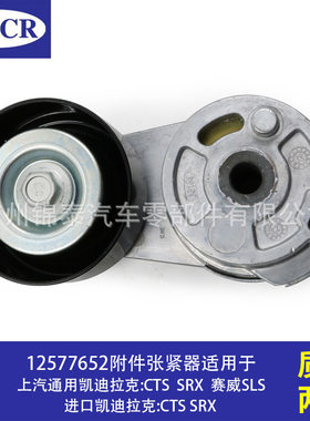 12577652 汽车发动机附件张紧器皮带涨紧轮适用于凯迪拉克赛威SLS