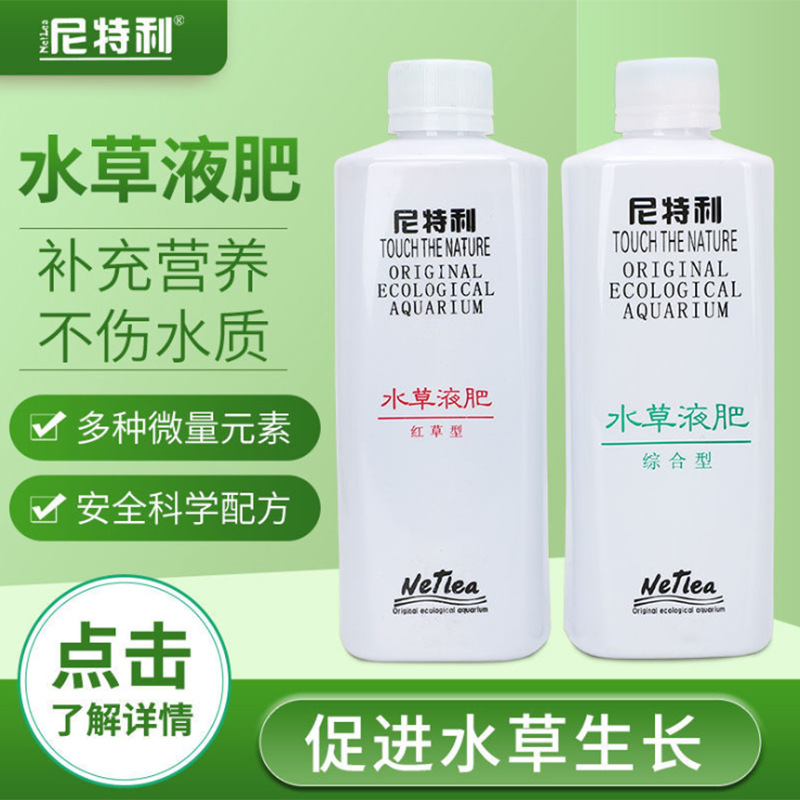 尼特利水草液肥营养液基底肥微量元素博混和龙肥料红草加强