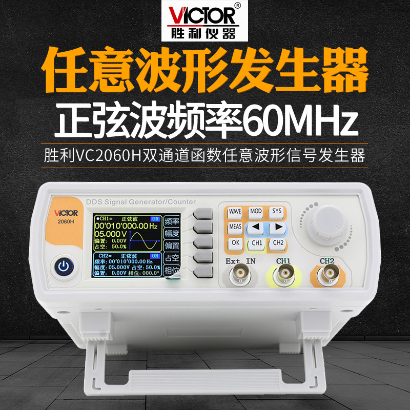 胜利VC2040H双通道函数任意波形信号发生器VC2060H扫频测频信号