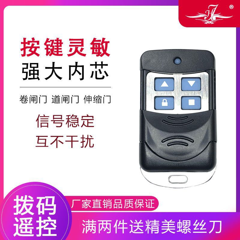 通用型固定码拨码遥控器433/315电动卷帘门卷闸道闸伸缩车库遥控