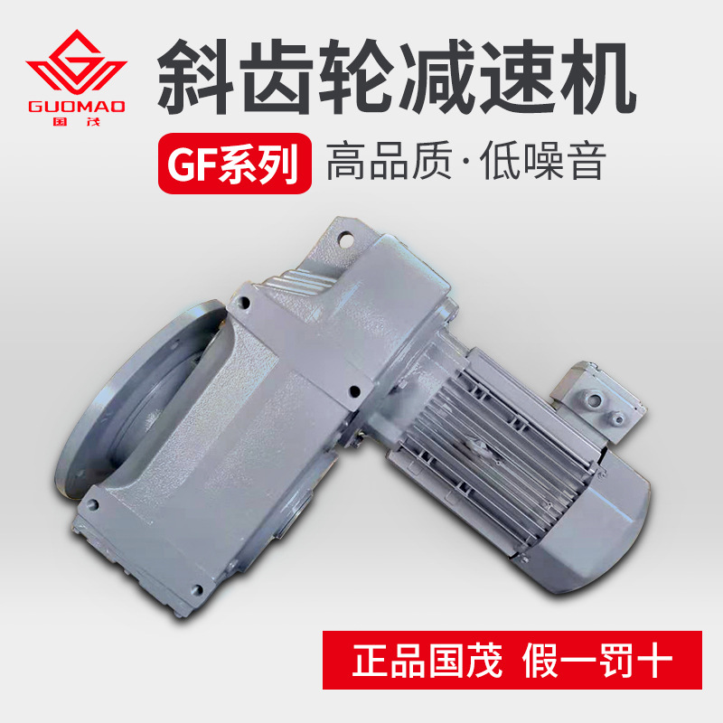 国茂减速机GF系列平行电机斜齿轮硬齿面机电机齿轮机、变速机减速