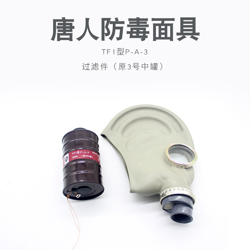 唐人防毒面具P-A-3过滤罐鬼脸面罩防护有机气体与蒸气类3号滤毒罐