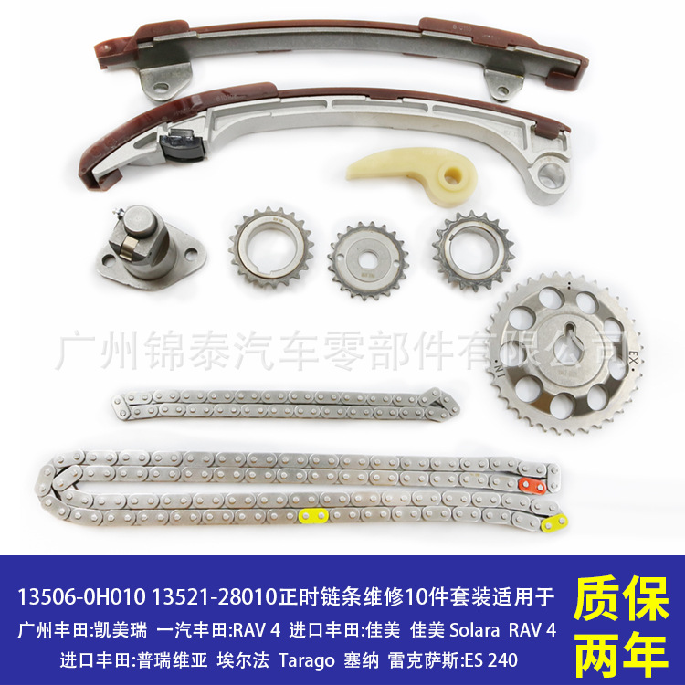 13506-0H010汽车发动机正时链条修理包10件套适用于丰田凯美瑞RAV