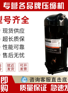 ZR125KCE-TFD-522 VR125KSE-TFP-522全新谷轮10P空调压缩机空调配