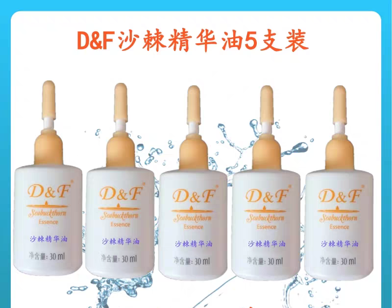 D&F沙棘精华油 原天狮沙棘精华油 滋润沙棘油5支原沙棘精华油正品