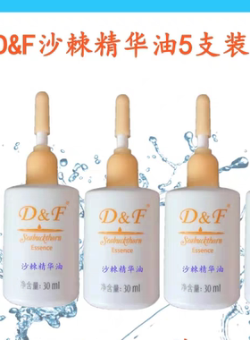 D&F沙棘精华油 原天狮沙棘精华油 滋润沙棘油5支原沙棘精华油正品