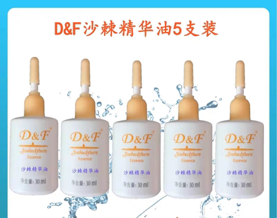 D&F沙棘精华油 原天狮沙棘精华油 滋润沙棘油5支原沙棘精华油正品