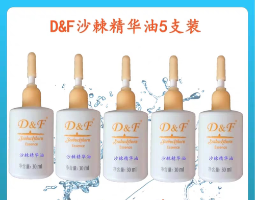 D&F沙棘精华油 原天狮沙棘精华油 滋润沙棘油5支原沙棘精华油正品