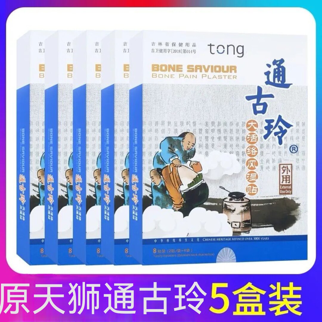 5盒装原天狮通古玲大活络贴疼痛贴膏腰疼护肩贴膏通古玲