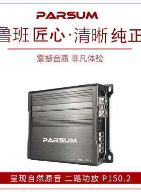 帕声PARSUM汽车音响改装P150.2二路功放推套装喇叭低音大功率功放