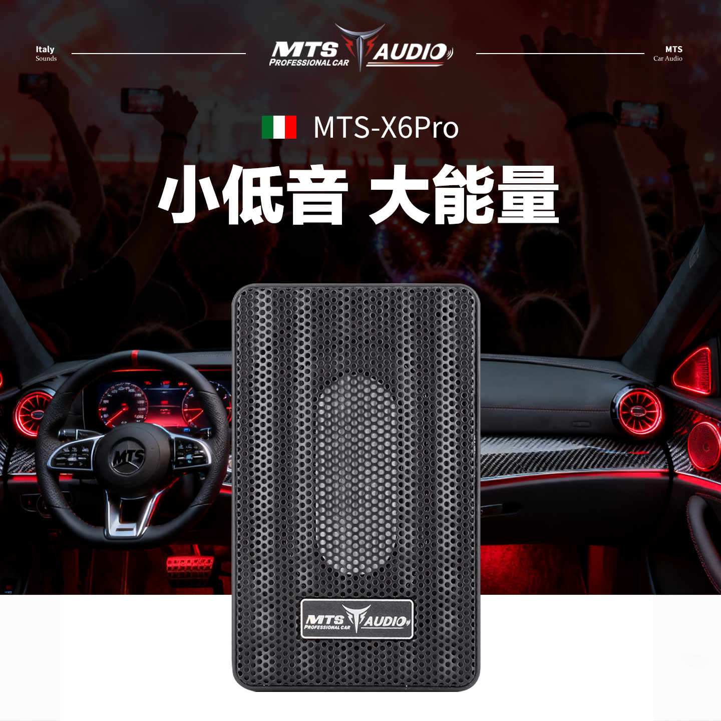 意大利MTS汽车音响X6Pro低音炮
