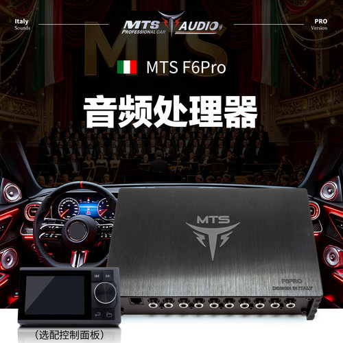 意大利MTS汽车音响升级F6Pro音频处理器DSP无损安装6X65W升级版
