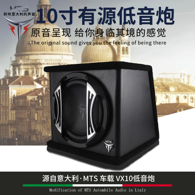 意大利MTS车载VX10低音炮汽车音响无损改装10寸有源低音炮重低音