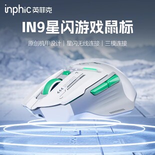 无线鼠标蓝牙有线三模游戏电竞宏电脑笔记本通用 英菲克IN9星闪版