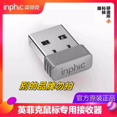 英菲克无线鼠标专用接收器