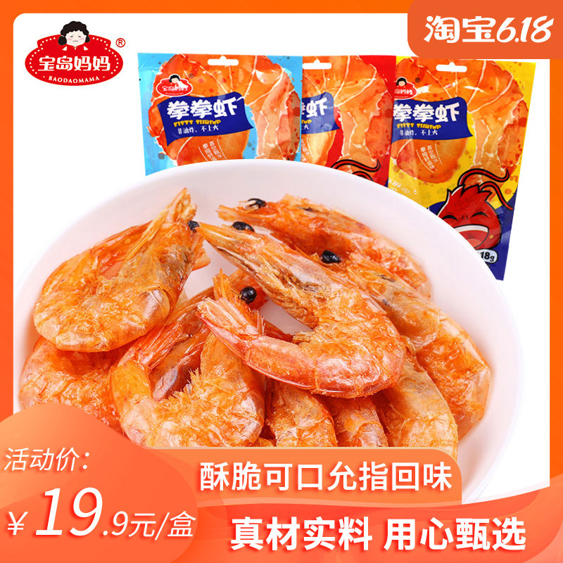 宝岛妈妈 即食脆虾18g*袋风味 健康海鲜熟食脆虾休闲小零食