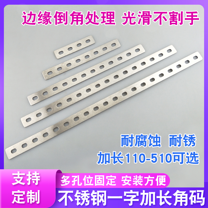 长至510mm不锈钢多孔一字连接件